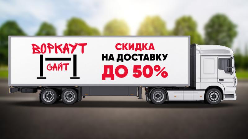 СКИДКА на ДОСТАВКУ до 50% в Абакане